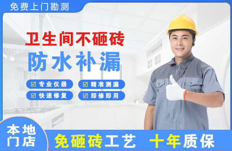 静宁卫生间不砸砖修补漏水